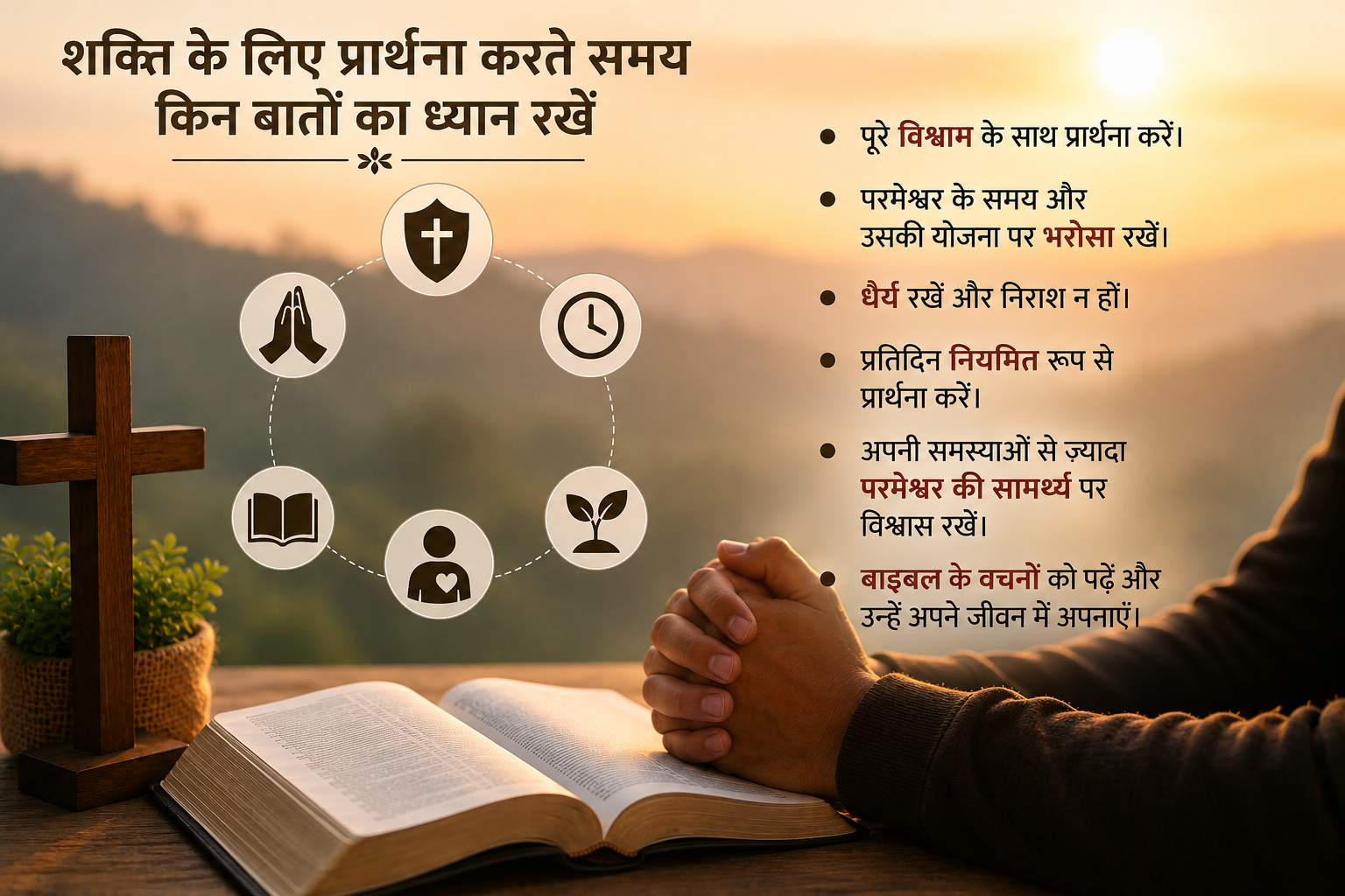 शक्ति के लिए प्रार्थना करते समय किन बातों का ध्यान रखना चाहिए